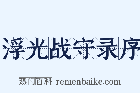 浮光战守录序是什么意思的图片